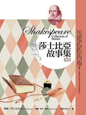 cover image of 莎士比亞故事集精選